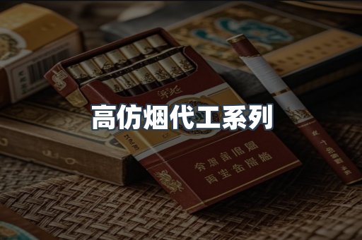 高仿烟代工系列